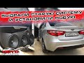 Аудиосистема Kia Rio / Автозвук в Киа Рио