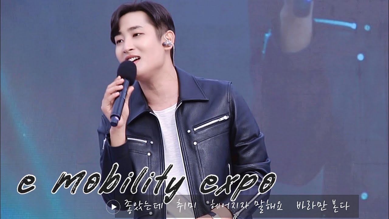 231006 영광 e모빌리티 엑스포 [박재정] 좋았는데 • 취미 • 헤어지자 말해요 • 바라만 본다 (귀 멜팅 주의&떼창 있음)