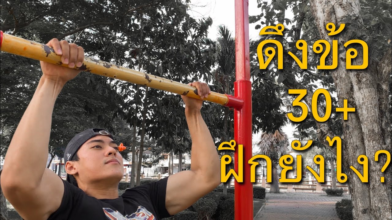 แจกตารางเพิ่มจำนวนการดึงข้อ ! ( ดึงข้อ 30+ )