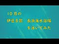 10月の伊豆多賀　長浜海水浴場泳いでみた