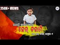 Chhel charami  kand kand bagir laguche part2  sambalpuri viral dialogue mix  sbp dj world