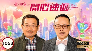 永遠懷念黎彼得 | TVB時裝喜劇 | 愛·回家之開心速遞 1053 | 杜大偉(關彼得)陷入金錢感情糾葛 | 劉丹| 單立文| 呂慧儀| 滕麗名| 周嘉洛| 林淑敏 | 粵語中字 | 2017
