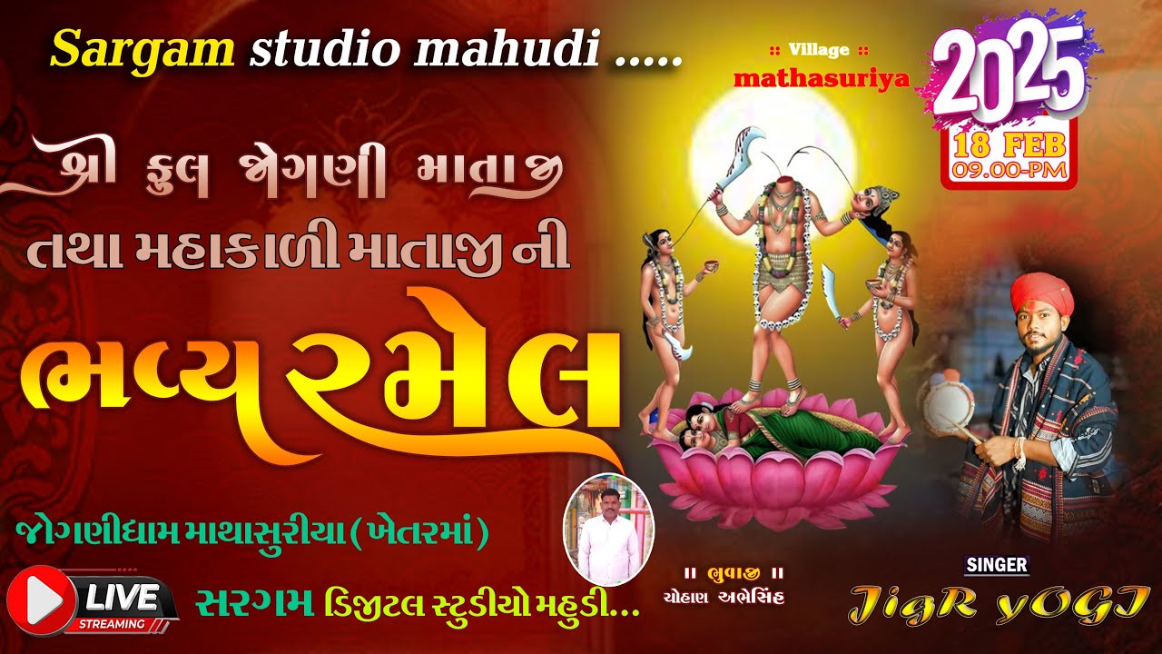 શ્રી જોગણી માતાજી તથા મહાકારી માતાજીનો દ્વિતીય પાટોત્સવ live sargam studio MAHUDI