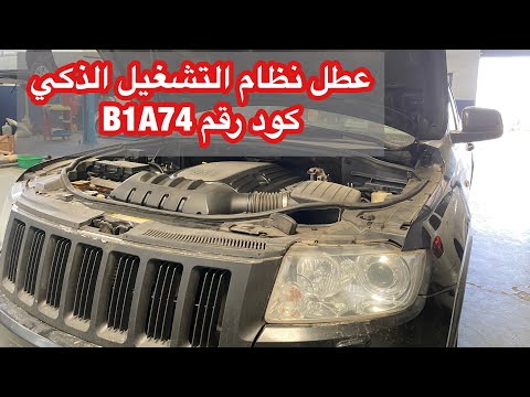 عطل نظام التشغيل التشغيل الذكي جيب شيروكي كود رقم B1A74