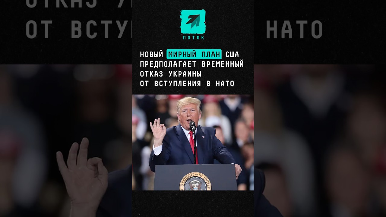 Новый мирный план США предполагает временный отказ Украины от вступления в НАТО 