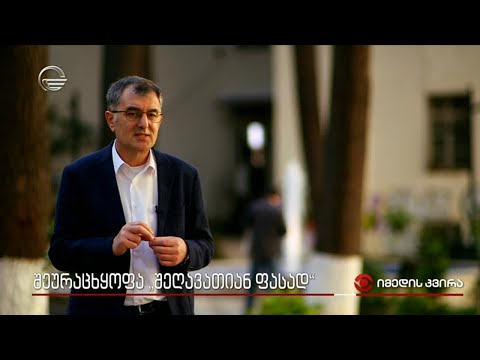 შეურაცხყოფა „შეღავათიან ფასად“