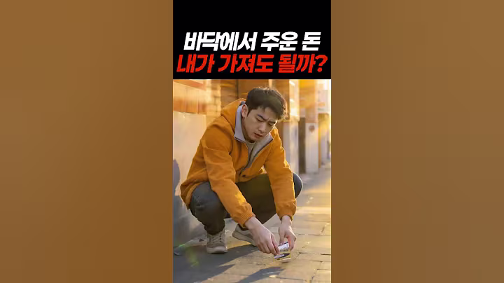 바닥에서 주운 돈 가져도 되냐고요?!
