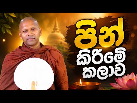 පිං කිරීමේ කලාව | hadapangoda niwathapa himi 