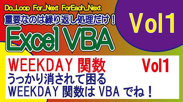 WEEKDAY関数・うっかり消されて困るWEEKDAY関数はVBAでね！！VOL1