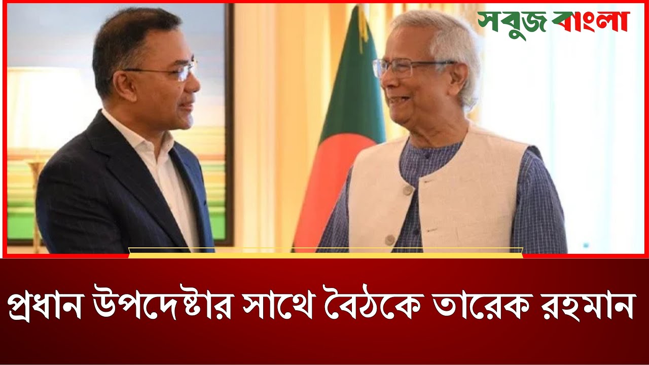 প্রধান উপদেষ্টা ড. মুহাম্মদ ইউনূসের সঙ্গে বৈঠকে বসছেন তারেক রহমান