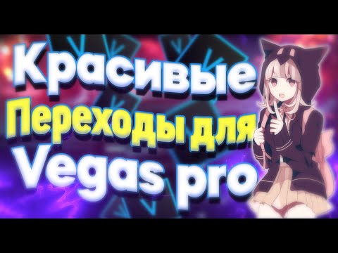 КРАСИВЫЕ ПЕРЕХОДЫ ДЛЯ ВИДЕО | VEGAS PRO 13 14 15 16