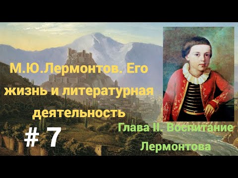 М.Ю.Лермонтов. Его жизнь и литературная деятельность. # 7. Глава II. Воспитание Лермонтова