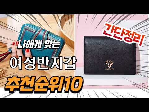 2022년 가장인기있는 여성반지갑 추천 판매순위 TOP10 가성비 평점 후기 비교