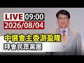 【完整公開】LIVE 中選會主委游盈隆 拜會民眾黨團