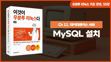 [우분투 리눅스 기초 강의] 55강. 데이터베이스 서버 ② | MySQL 설치