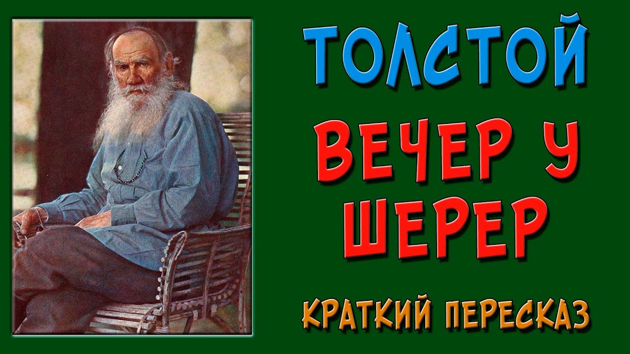 Вечер у Анны Павловны Шерер - YouTube