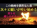 この動画を偶然見たあなたは、次々と願いが叶い始める・すべてうまくいく・超幸運体質になる ・脳を究極のリラックス状態に導く自然音 ・よく眠れる音楽・劇的に氣が回復・💛焚き火・癒しのギター