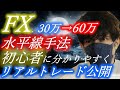 【FX 水平線】～初心者向けにリアルトレード公開 ～【スキャルピング】【 デイトレード】