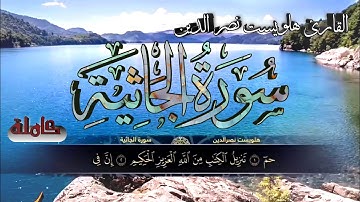 تلاوة جميلة لسورة الجاثية كاملة القارئ هلويست نصر الدين الكردي