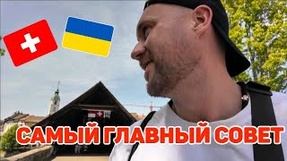 #швейцария | Украинцев тут лишают прав | Простой способ сохранить свои права