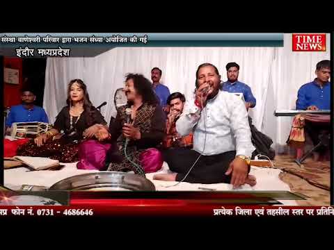 संस्था बाणेश्वरी परिवार द्वारा भजन संध्या का आयोजन