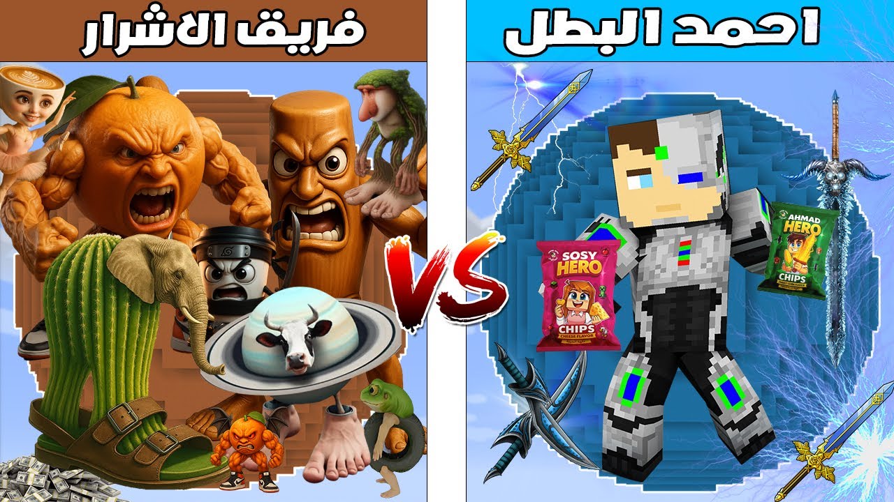 فلم ماين كرافت : كوكب احمد البطل ضد كوكب فريق الاشرار ( تونج و بالارينا ) 🔥😱