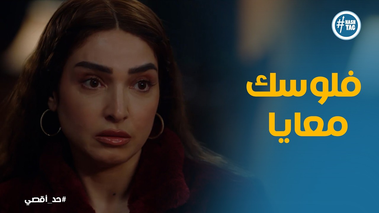 حد أقصي | رسالة تهديد واضحه من صباح لـ الباشا