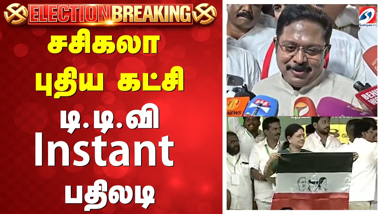 VK Sasikala Maanadu | ttv dhinakaran | சசிகலா புதிய கட்சி  -டி.டி.வி Instant பதிலடி