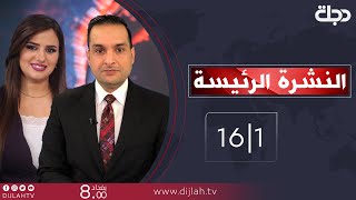 نشرة الأخبار الرئيسة  من قناة دجلة الفضائية 2021-1-16