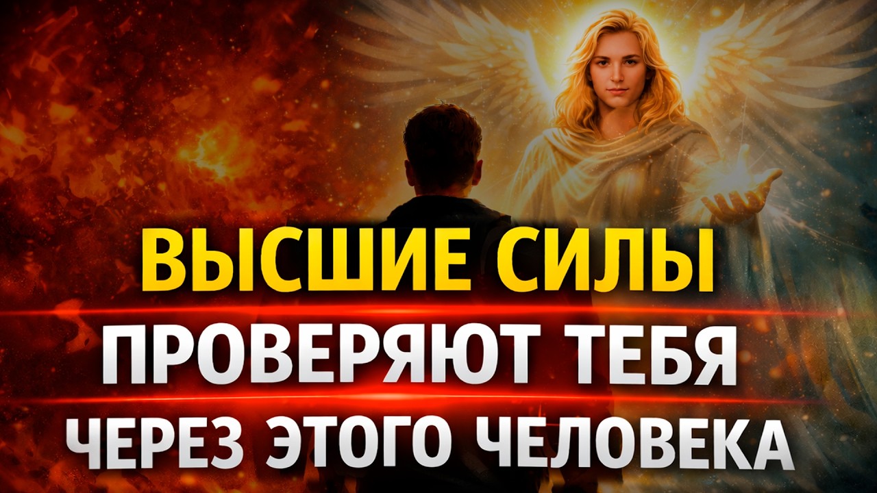 Избранный, Высшие Силы испытывают тебя этим человеком. Сейчас решается твоя судьба. Будь осторожен!