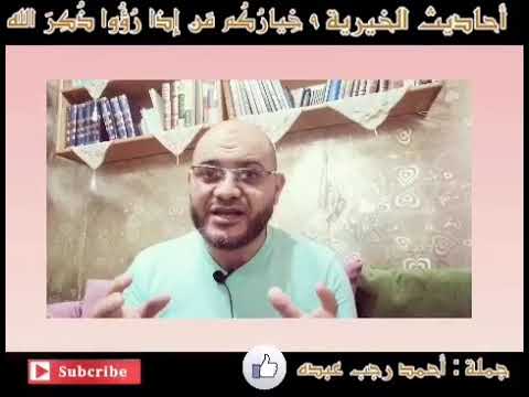خياركم الذين إذا رؤوا ذ كر الله أحمد رجب عبده