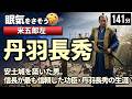 丹羽長秀 の一生をゆっくりたどる長編歴史物語｜織田四天王で最も地味で最も必要とされた武将　【睡眠用 ぐっすり】