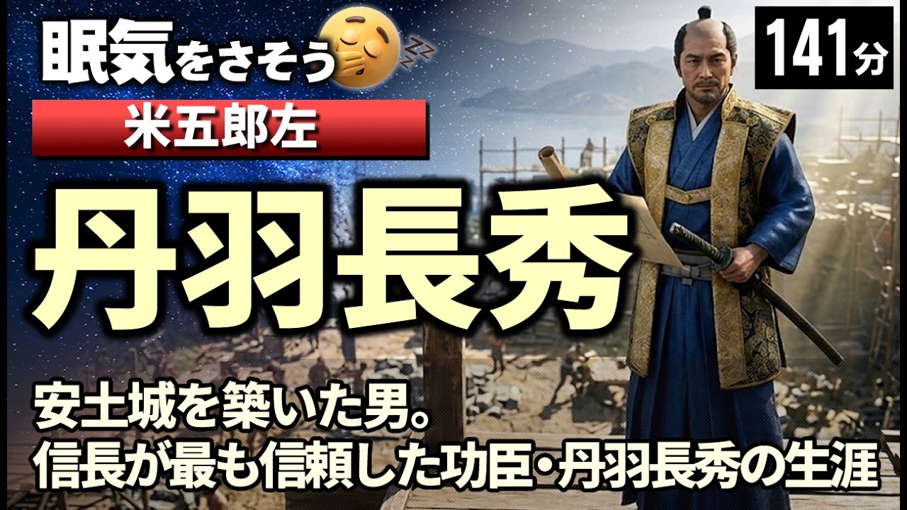 丹羽長秀 の一生をゆっくりたどる長編歴史物語｜織田四天王で最も地味で最も必要とされた武将　【睡眠用 ぐっすり】
