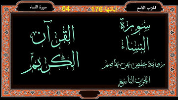 04  الحزب التاسع من سورة النساء برواية حفص عن عاصم