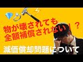 物が壊されても全額補償されない！？時価額評価の落とし穴について