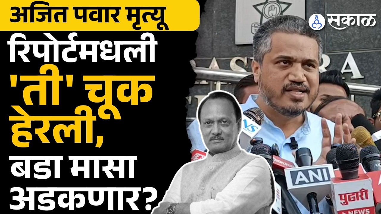 Rohit Pawar यांनी रिपोर्टमधली ती चूक हेरली, बडा मासा अडकणार? | Ajit Pawar Death, Sakal News