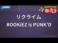 【カラオケ】リクライム / ROOKiEZ is PUNK'D - アニメ『弱虫ペダル』OP