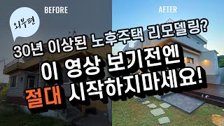 [주택리모델링] 30년 이상된 노후주택 리모델링? 이 영상 보기전에 절대 시작하지마세요! [외부편]