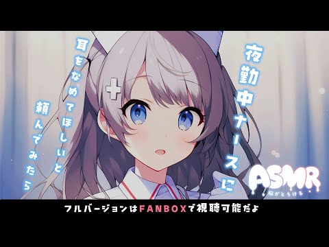 シチュエーションASMR 夜勤中ナースに耳舐めをしてほしいとおねがいしてみたら Vtuber 花宮てふ