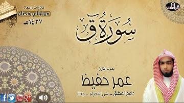 سورة ق || القارئ عمر حفيظ |رمضان 1437هـ