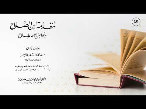 شرح مقدمة ابن الصلاح في مصطلح الحديث لفضيلة الشيخ أ د أنيس بن أحمد طاهر 01