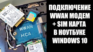 Как подключить WWAN модем и SIM карту в ноутбук Dell E5270