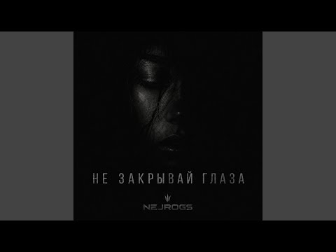 NejroGS - Не закрывай глаза