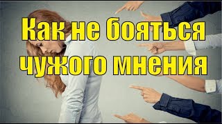 Как перестать зависеть от чужого мнения, и обрести уверенность в себе