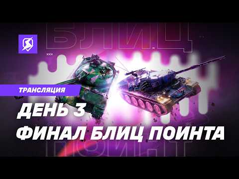 КТО СТАНЕТ ЛЕГЕНДОЙ? | Tanks Blitz × RuStore: Финал Блиц Поинта | @KavayMan, @kastettv808 и @MEFODY