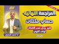 مراجعه رياضه اولي ثانوي ترم تاني مراجعه حساب مثلثات اولي ثانوي ترم تاني شرح وحل اهم الافكار 