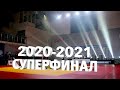 Минифильм о Суперфинале 2020-2021