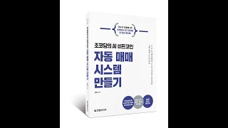 조코딩의 AI 비트코인 자동 매매 시스템 만들기 출간 기념 LIVE