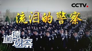 《道德观察(日播版)》流泪的警察 20181019 | CCTV社会与法