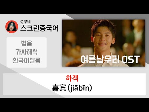 [嘉宾]여름날우리/你的婚礼(니적혼례)OST-하객(노래가사해석)
